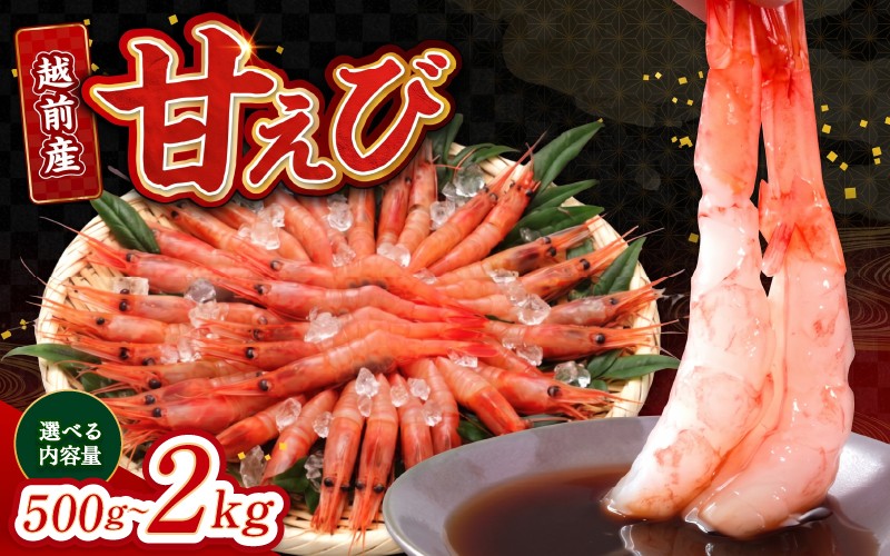 
                  【選べる容量！】【小分け】越前産冷凍甘えび 500g / 1.0kg / 1.5kg / 2.0kg [C-11012] / 甘えび 甘エビ えび 甘エビ 海老 海鮮 刺身 冷凍  福井県 鯖江市
                