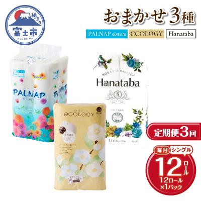 ふるさと納税 富士市 定期便【全3回毎月発送】トイレットペーパーシングル 紙のまち富士市おまかせ1パック