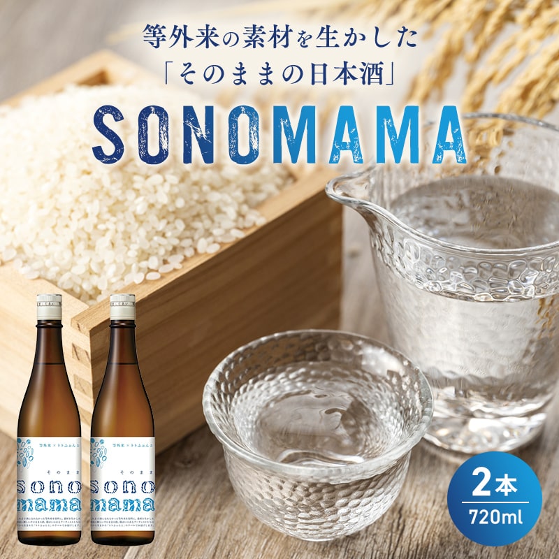 【ふるさと納税】【特製ラベル日本酒】『等外米×トトふぉんと SONOMAMA』720ml 2本セット　富山県魚津市 お酒 魚津酒造【 酒 アルコール 環境 やさしい 米 福祉 応援 支援 素材 】 ※北海道・沖縄・離島への配送不可