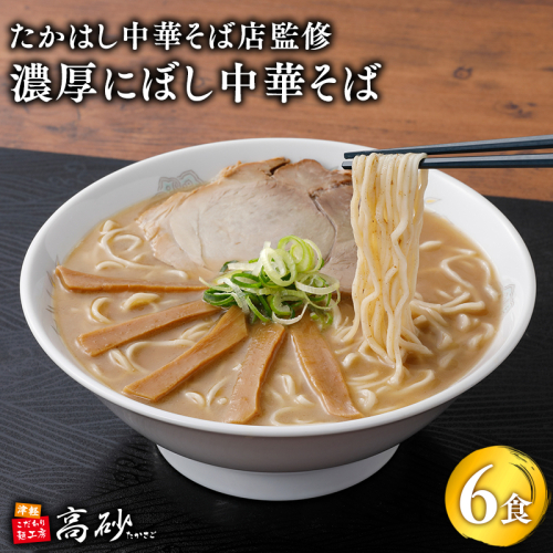 【高砂食品】たかはし中華そば店監修　濃厚にぼし中華そば6食【津軽の名店　青森　濃厚煮干し】
