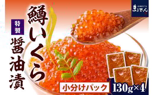 えりも【マルデン特製】鱒イクラ醤油漬130g×4箱【er002-086】