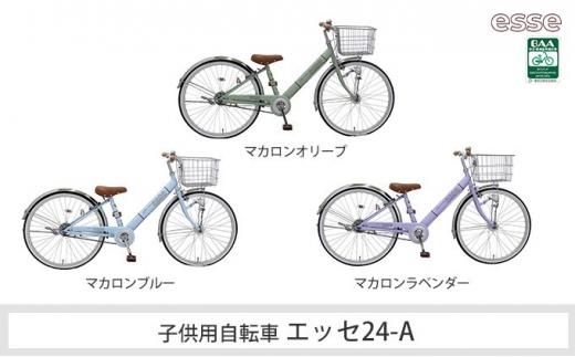 ヱビス自転車　子供自転車　エッセ24-A　マカロンオリーブ