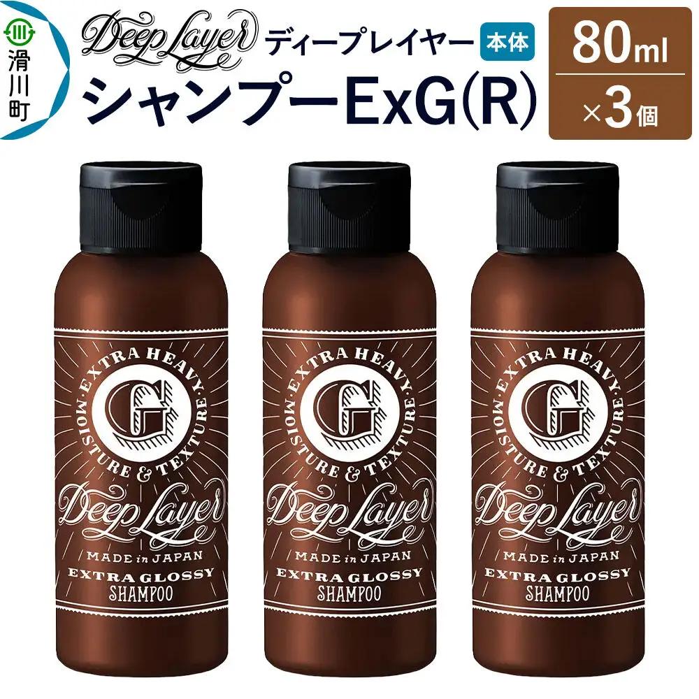 DeepLayer ディープレイヤー シャンプー ExG (R) 80mL×3個