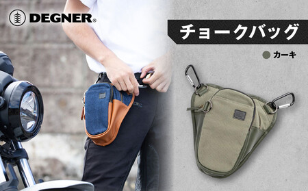 【デグナー】チョークバッグ[W-116A]【カーキ】［ 京都 八王子 バイク バッグ 鞄 かばん 人気 おすすめ 革 レザー ツーリング ライダー ファッション ブランド メーカー ギア パーツ ］ 
