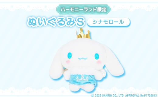 
                  シナモロール　ぬいぐるみSサイズ(ハーモニーランド限定)【1709071】
                