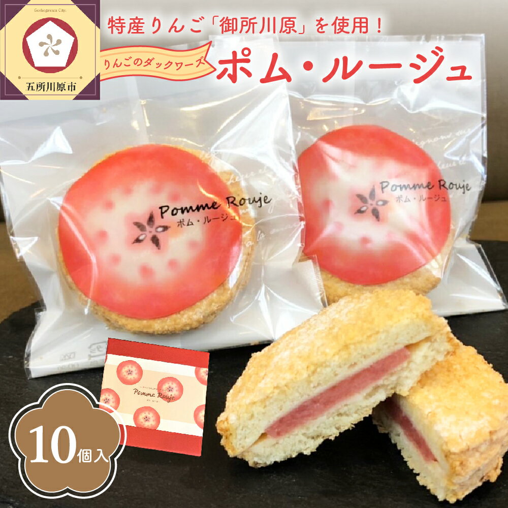 【ふるさと納税】赤〜い りんご のダックワーズ ポム・ルージュ 10個入 個包装 焼菓子 菓子 お菓子 洋菓子 スイーツ お土産 青森県 五所川原市 特産りんご 御所川原 ジャム使用 ホワイトデー 地元 名店