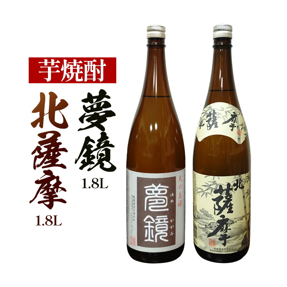 【ふるさと納税】焼酎 北薩摩 夢鏡 900ml 2本 杉元酒店《30日以内に出荷予定(土日祝除く)》鹿児島県 さつま町 芋焼酎 お酒 酒 地酒 焼酎 ギフト 父の日 鹿児島県産 送料無料 セット 鹿児島 一升瓶