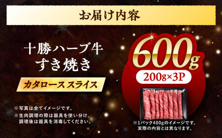 北海道 十勝 ハーブ牛 牛カタロース すき焼き しゃぶしゃぶ 600g （200g×3） 《足寄町》【株式会社ノベルズ食品】[BEAQ008]