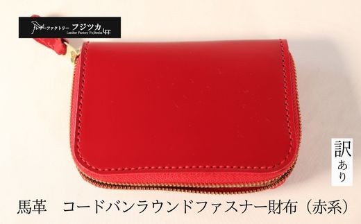 
                  コードバンラウンドファスナー財布（赤系）
                