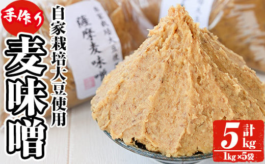 
y242 手作り麦味噌(計5kg・1kg×5袋) 国産 九州産 味噌 麦みそ むぎみそ 無添加 調味料 麹 こうじ 味噌汁 みそ汁 調味料【ほかむら】
