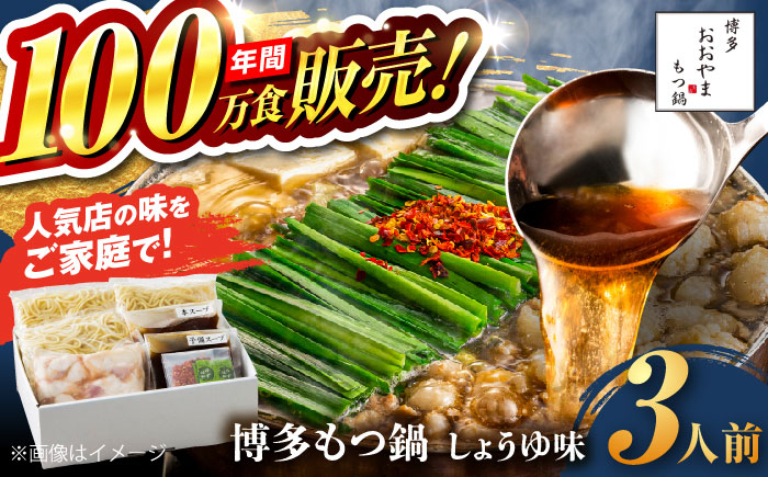 
                  【お中元対象】【年間100万食販売！】博多もつ鍋おおやま もつ鍋 しょうゆ味 3人前 醤油 モツ鍋 糸島市 / 株式会社ラブ [ASP002]
                