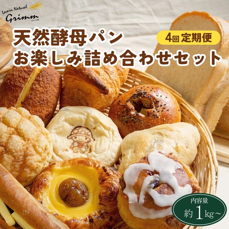 【4回定期便】天然酵母パン お楽しみ詰合せセット◇ ※月1回又は2週間に1回　計4回お届け！ ※北海道・沖縄、その他離島・諸島へのお届け不可