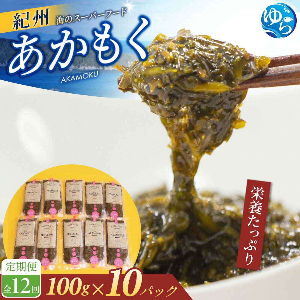 【ふるさと納税】【定期便】紀州あかもく 全12回 由良町産 100g×10パック | アカモク 海藻 魚介類 水産 海産物 食品 ヘルシー 人気 おすすめ 送料無料