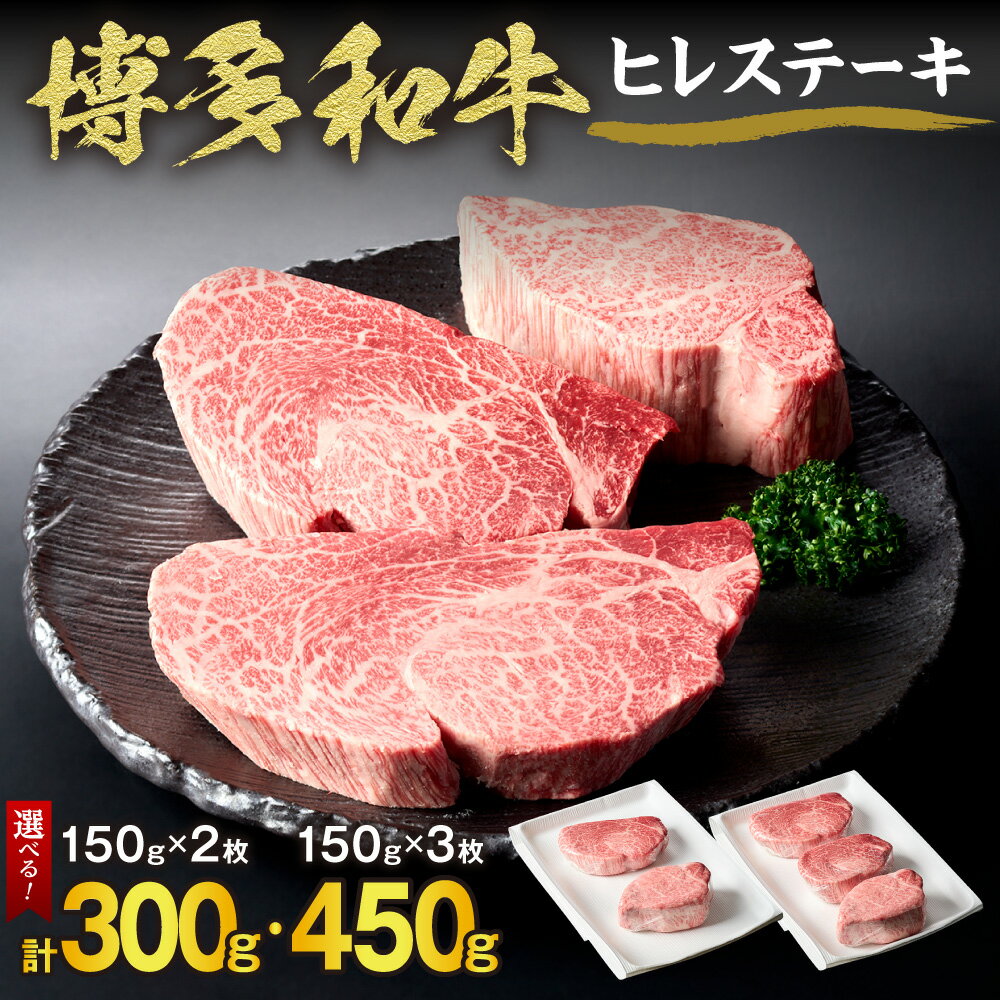 【ふるさと納税】黒毛和牛 (博多和牛) ヒレステーキ 150g×2枚 150g×3枚【伊豆丸商店】 国産 牛肉 黒毛和牛 最高級 ヒレ肉 柔らかい ジューシー 牛肉 贅沢 ごちそう