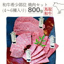 【ふるさと納税】鳥取和牛希少部位焼肉セット 計800g 4～6種 鳥取県産 ご当地ファーム大山望 MK2 0993