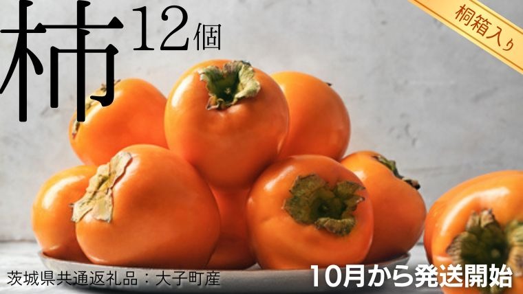【 桐箱入り 】 柿 12個 【令和7年8月から発送開始】（茨城県共通返礼品 [柿]：大子町産） フルーツ 果物 季節 秋 ギフト 桐箱 プレゼント 贈答 [BI350-NT]