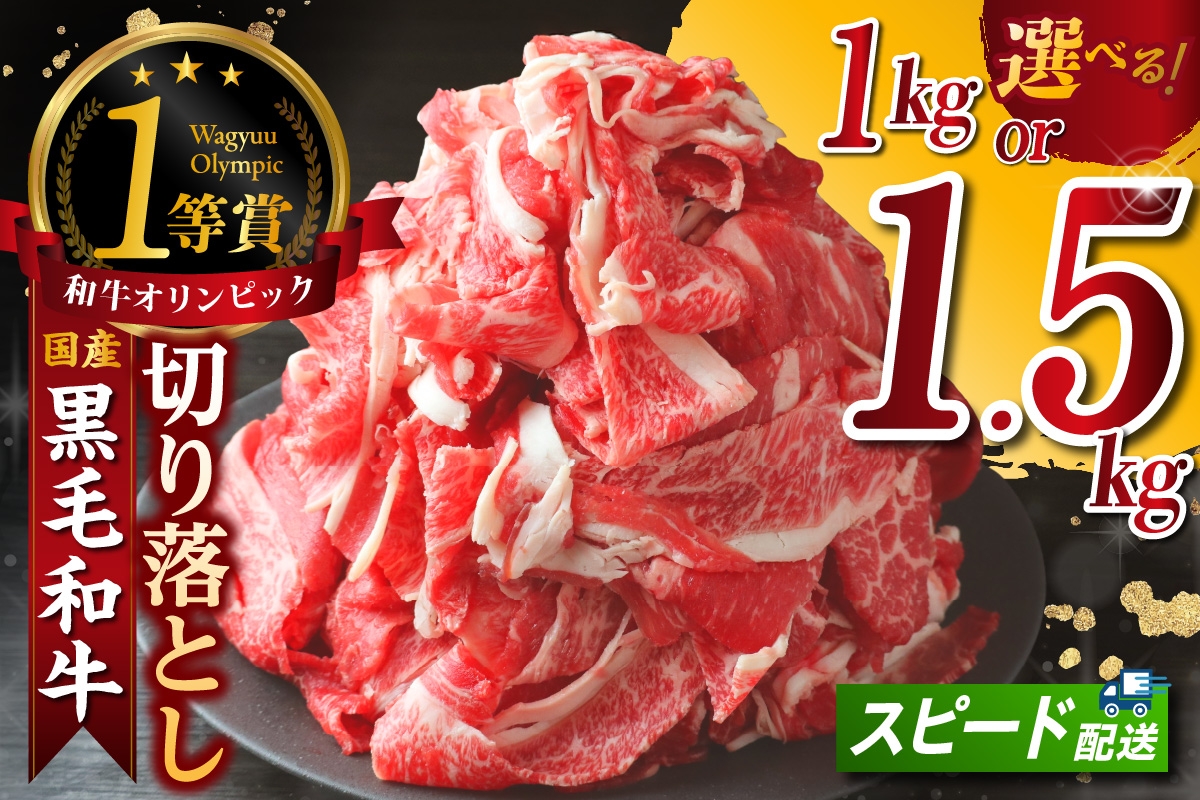 
                  東浦町産黒毛和牛『下村牛』切り落とし【選べる容量】│和牛 国産 黒毛和牛 牛肉 切り落とし 1.5キロ 1.5kg 1キロ 1kg 小分け 便利 大容量 下村牛 愛知県 東浦町
                