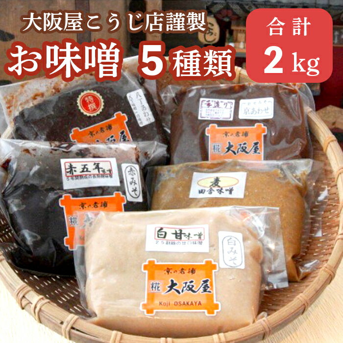 【ふるさと納税】大阪屋こうじ店 無添加 五色味噌 食べ比べ セット 5種 京都府舞鶴市 味噌 みそ 詰め合わせ