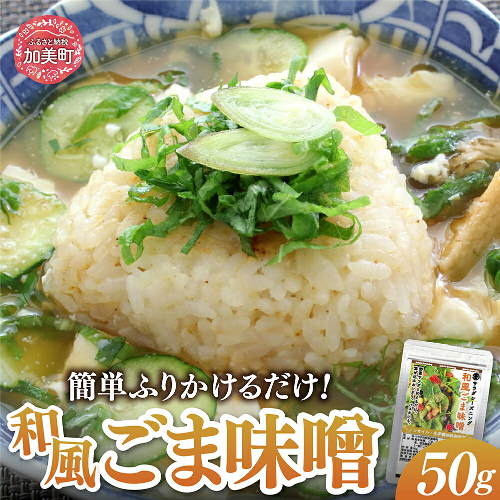 【ふるさと納税】【ふりかけるだけ】サラダシーズニング 和風ごま味噌50g [今野醸造 宮城県 加美町 44581365] ドレッシング 化学調味料不使用 オイル不使用 ヘルシー あっさり