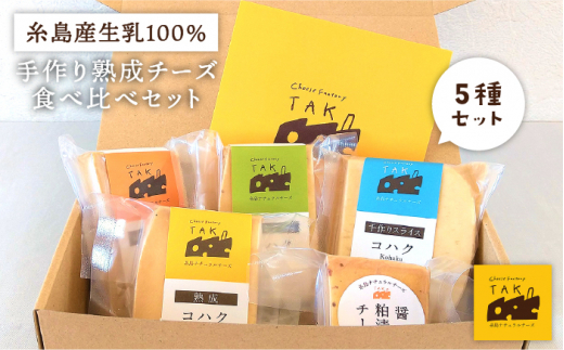 
糸島産 生乳 100％ 使用 手作り 熟成 チーズ 食べ比べ セット 糸島市 / 糸島ナチュラルチーズ製造所TAK-タック- チーズ詰め合わせ [AYC003] ランキング 上位 人気 おすすめ
