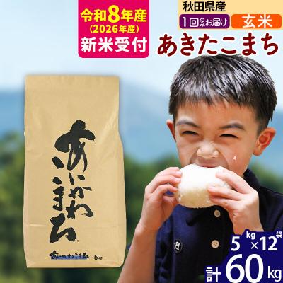 ふるさと納税 北秋田市 R8産 新米受付 秋田県産 あきたこまち 60kg【玄米】|foap-21301s