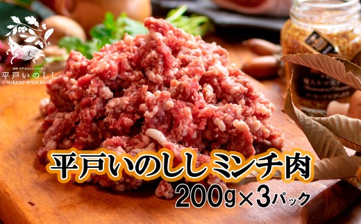 B359 ジビエ 平戸いのしし ミンチ (200g✕3パック) 猪肉 天然 イノシシ肉 ジビエ肉 ひき肉 ミンチ肉 ハンバーグ 餃子 ボロネーゼ