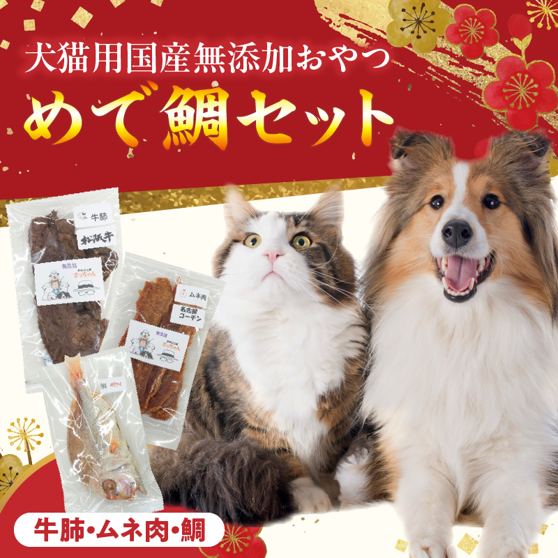 【厳選素材】犬猫用 国産無添加おやつ 鯛・松阪牛肺・名古屋コーチンむね肉 めで鯛セット［143O27］厳選素材 犬猫用 国産 無添加 おやつ 鯛 1匹 松阪牛 肺 名古屋コーチン むね肉 めで鯛