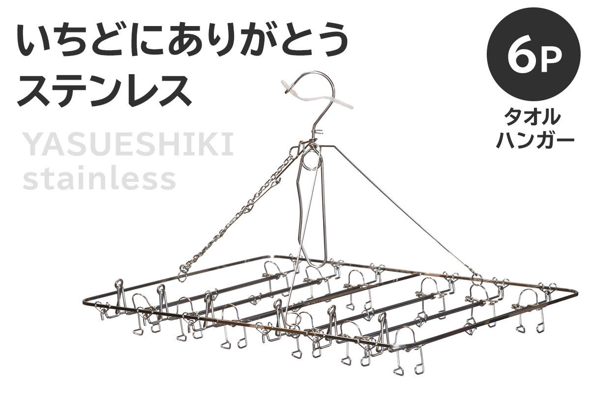 
いちどにありがとうステンレス　タオルハンガー6P【岐阜県 可児市 日用品 雑貨 ハンガー 洗濯 物干しハンガー ステンレス ピンチハンガー 部屋干し コンパクト 軽い力 丈夫 軽量 シンプル デザイン 洗濯物 】
