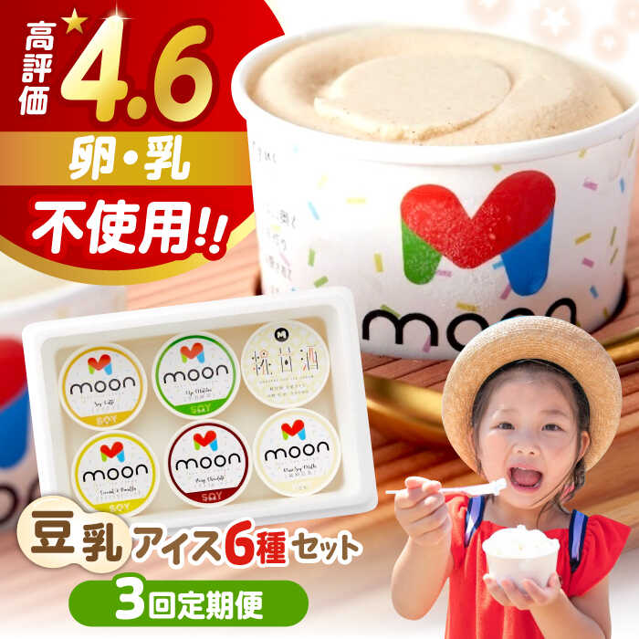 【ふるさと納税】【全3回定期便】豆乳アイス 詰合せ 6個セット 滋賀県産こだわり大豆の濃厚アイスクリーム 滋賀県長浜市/ムーンフードジャパン[AQBB005] 豆乳 アイス ココナッツ バニラ チョコ 抹茶 ソイラテ 甘酒 乳不使用 卵不使用 白砂糖不使用 ※離島へのお届け不可