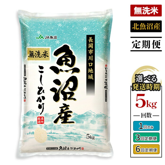 【ふるさと納税】米 無洗米 定期便 5kg 新米 令和7年産 魚沼 新潟 コシヒカリ 選べる回数・発送時期 1回 3回 6回 3ヶ月 6ヶ月 10月 11月 12月 1月 新潟こしひかり 精米 白米 お米 北魚沼産コシヒカリ（長岡川口地域）JA直送 農協（魚沼農業協同組合）