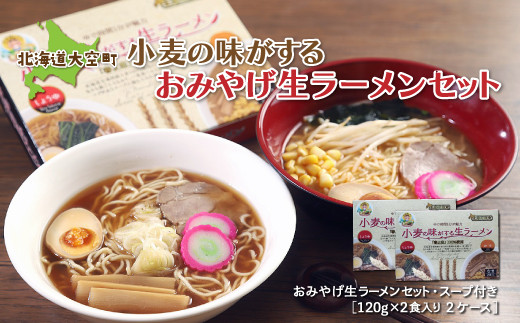 小麦の味がするおみやげ生ラーメンセット120g入り2食 2ケース 【 ふるさと納税 人気 おすすめ ランキング ラーメン 拉麺 らーめん スープ セット 麺 味噌ラーメン 醤油ラーメン 北海道 大空町 送料無料 】 OSR005