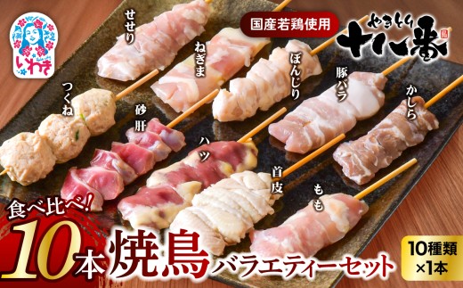 やきとり十八番　10本バラエティーセット | 焼鳥 食べ比べ セット 大容量 国産若鳥 もも串 砂肝串 ハツ串 首皮串 つくね串 秘伝のタレ セントラルキッチン 真空冷凍 焼き鳥パーティー BBQ 家呑み ギフト 贈答品 福島県いわき市 地元専門店 ありがとうカンパニー まとめ買い ホットプレート対応 おうち居酒屋 | BB112-10s
