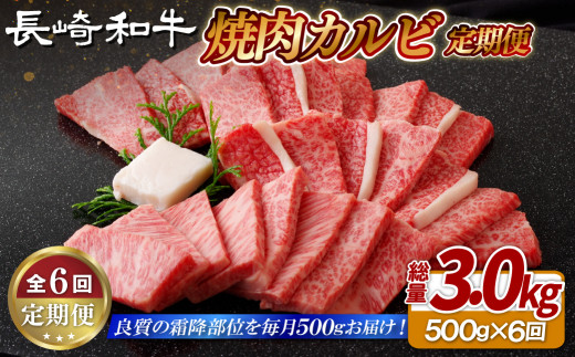 B418 《定期便》長崎和牛焼肉カルビ(500g)【6回お届け】