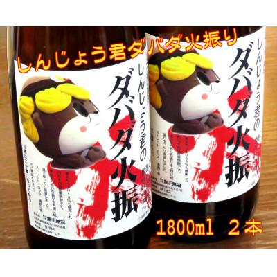 ふるさと納税 須崎市 栗焼酎 「しんじょう君のダバダ火振り」・ 1.8L　2本セット