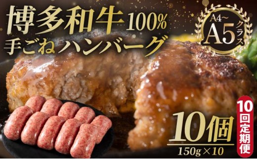 ＜定期便・全10回＞博多和牛100％！贅沢本格 手ごねハンバーグ 10個【久田精肉店】|ハンバーグ 手ごねハンバーグ 国産牛 ブランド牛 ブランド和牛 無添加 肉汁 ジューシー 福岡県産 個包装 小分け 冷凍 惣菜 おかず お弁当 夕食 時短 簡単調理 送料無料 福岡県 那珂川市