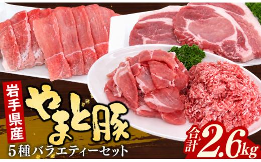 豚肉セット5種2.6kg 国産 ブランド豚 冷凍こま切れ 焼肉 ももスライス ひき肉  ロース 岩手県産