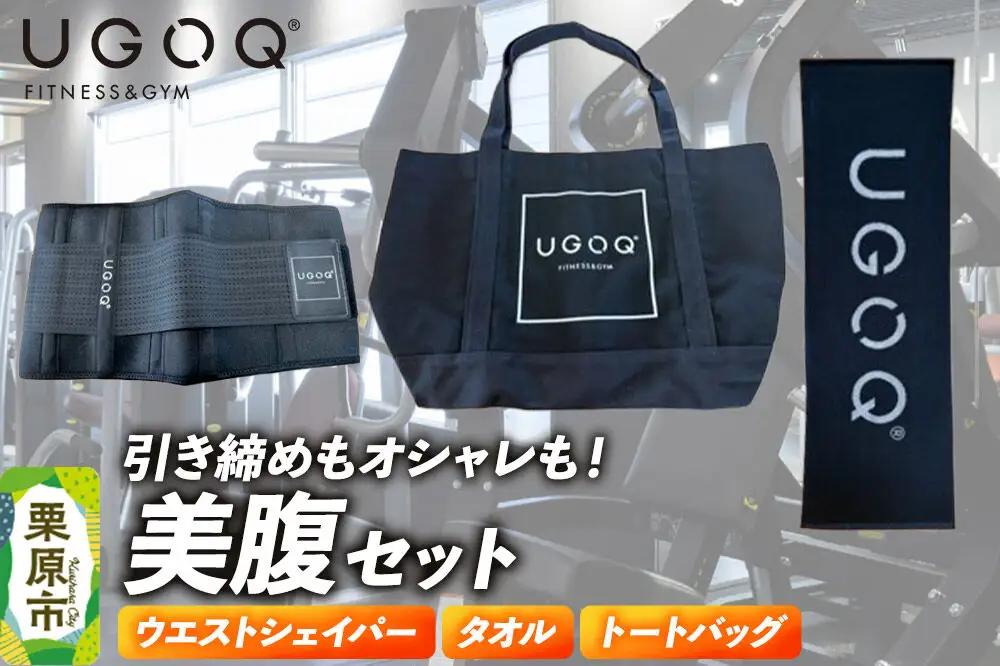 フィットネス 用品 引き締めもオシャレも！ UGOQ美腹セット 3品セット