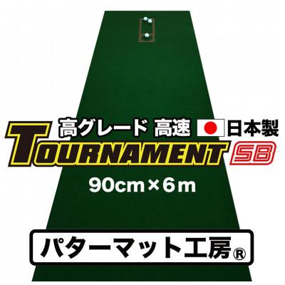 ふるさと納税 高知市 ゴルフ・パターマット工房 高速90cm×6m トーナメントSBと練習用具3種【AG011】