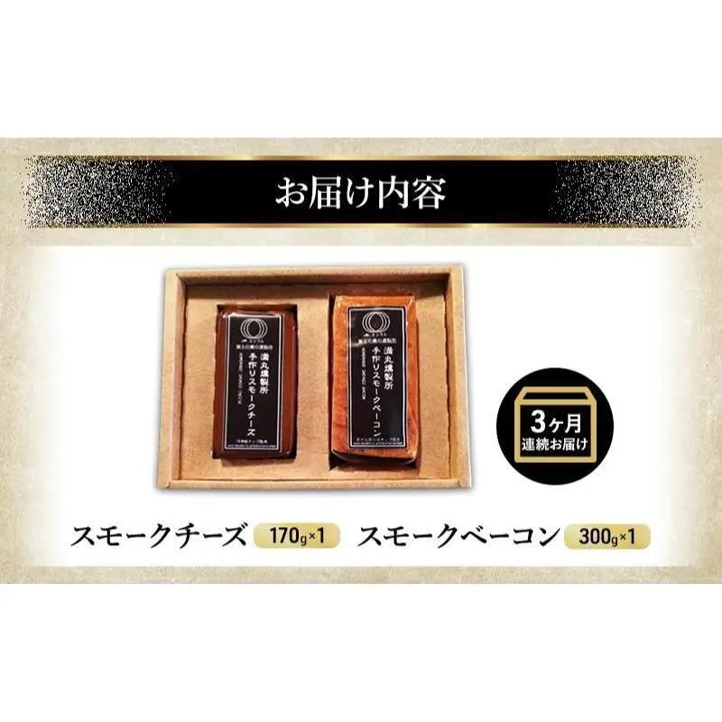 ミツマル燻製所 スモークチーズ スモークベーコン詰合せ 3ヶ月連続お届け 手作り 燻製 燻製チーズ 燻製ベーコン 燻製肉 乳製品 お肉 肉 豚 豚肉 ギフト プレゼント 贈答 贈答品 贈り物 冷蔵 静