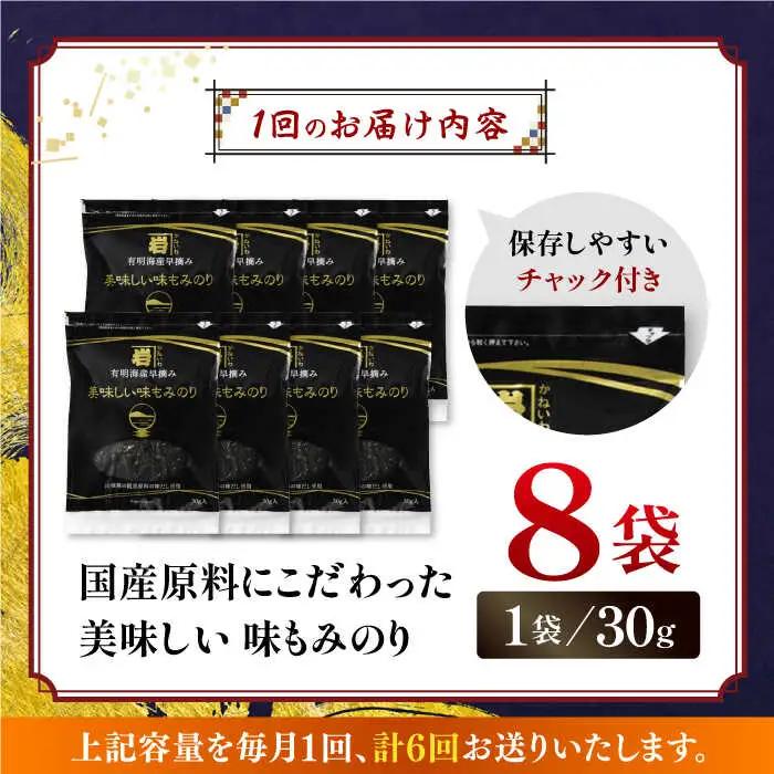 【6回定期便】国産原料にこだわったもみのり 約30g 8個入 / 海苔 味付けのり 高知市 【株式会社かね岩海苔】[ATAN039]