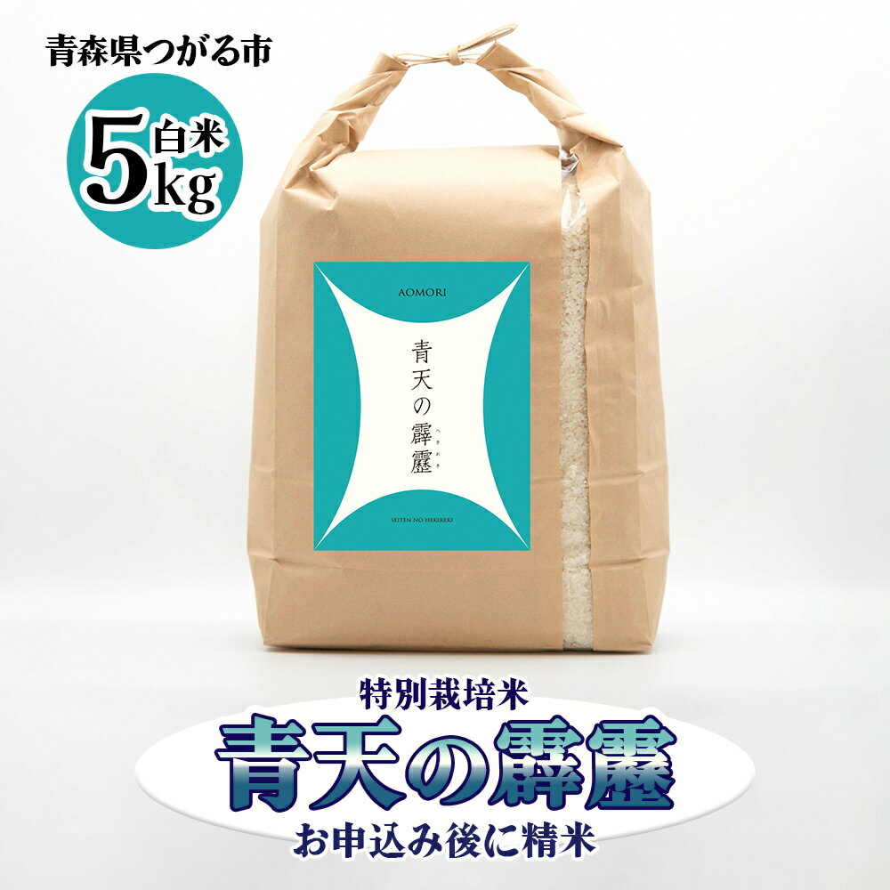 【ふるさと納税】青天の霹靂 (特別栽培米) 白米5kg 令和6年産 青森県産米 [お申込み後に精米]｜2024年産 つがる市 お米 米 こめ へきれき 白米 精米 特栽米 ブランド米 [0759]