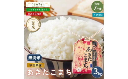 
                  令和7年産 あきたこまち 無洗米 3kg 秋田県産 米 一等米 ブランド米 3キロ 精米 精米したて 一人暮らし 秋田 能代 能代市 送料無料 《こまちライン》
                