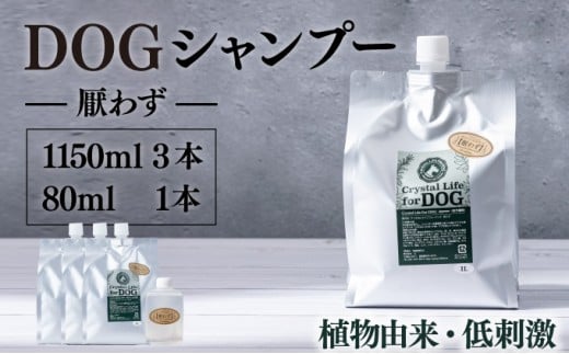 P-D2 植物由来の原料「ドッグシャンプー　厭わず」1150ml×3本セット＆携帯用「ドッグシャンプー　厭わず」80ml【Qcompany】