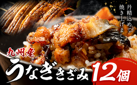 九州産 うなぎきざみ 12個《30日以内に出荷予定(土日祝除く)》ウナギ 鰻 送料無料 刻みうなぎ 刻み鰻 ボイル 九州 熊本 熊本県 御船町