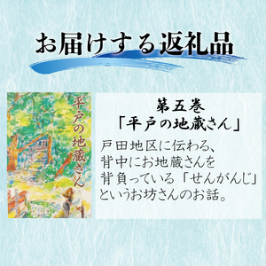 絵 物語 ぬまづ 昔ばなし 第五巻 平戸の地蔵さん 1冊 絵本 沼津 昔話 子供 知育 教育 えほん 絵本