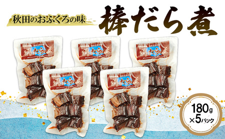 棒だら煮秋田のおふくろの味甘辛味棒だら煮【180g×5パック】