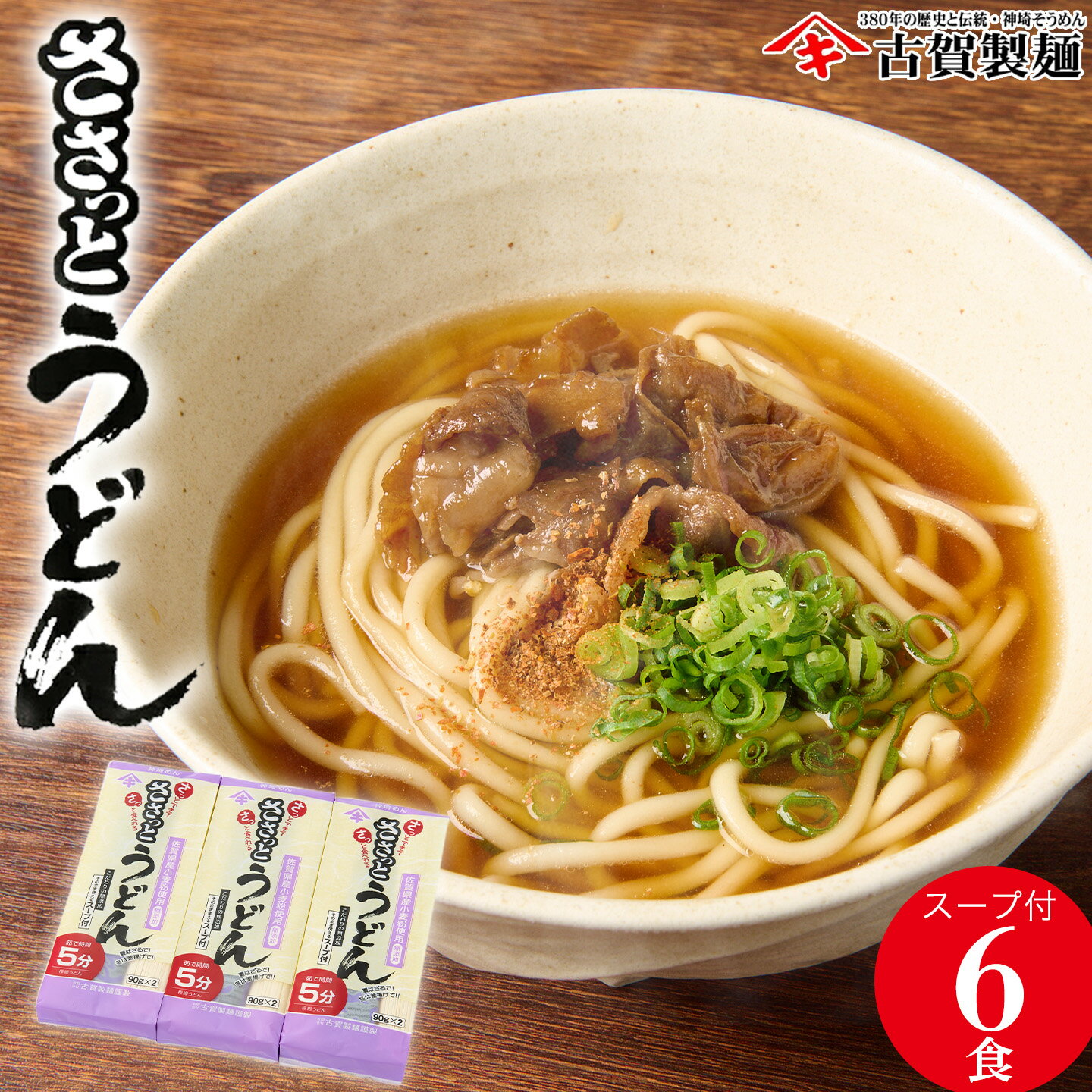 【ふるさと納税】さっとできてさっと食べられる ささっとうどん 3入(スープ付き)【神埼総めん 麺 うどん 乾麺 保存食 無添加 贈答 お中元 お歳暮 贈り物 ギフト 神埼そうめん 時短 佐賀県産 簡単 】(H014143)