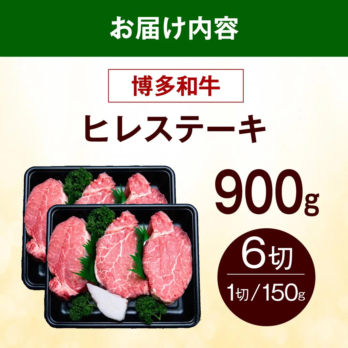  博多和牛 ヒレ ステーキ 900g（150g×6枚） ヒレ 牛肉 [ABEZ054]