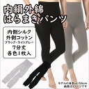 【ふるさと納税】＼お買い物マラソンポイントアップ／（シコ7ブ・ラグ2色）膝まで温かシルクとコットンのはらまきパンツ(7分丈)・2色セット / 国産 日本製 奈良県 広陵町 ファッション インナー 天然繊維 温活 冷え取り 立体編み おしゃれ かわいい 暖かい 冷え性 女性