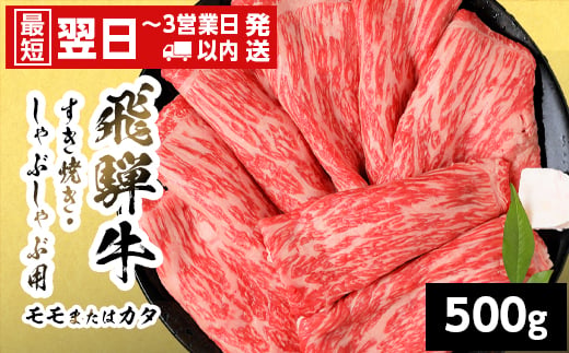 
                  【発送時期が選べる】 飛騨牛 モモまたはカタ すきしゃぶ用 500g 岐阜県産 すき焼き しゃぶしゃぶ 黒毛和牛 もも モモ かた カタ 赤身 牛肉 牛 国産 お取り寄せ ごちそう 自宅用 和牛 最短発送 養老ミート
                